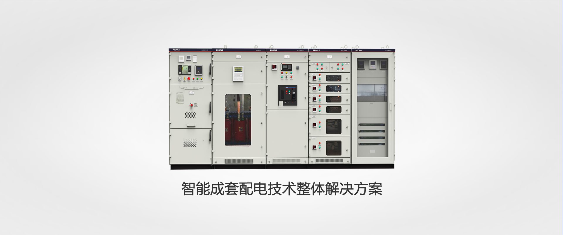 上海人民電器，成套設(shè)備
